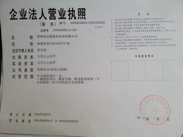 常州弘智教育营业执照