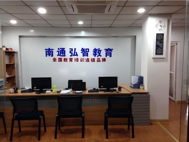 南通弘智教育 南通弘智教育