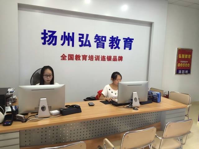 扬州弘智教育 扬州弘智教育