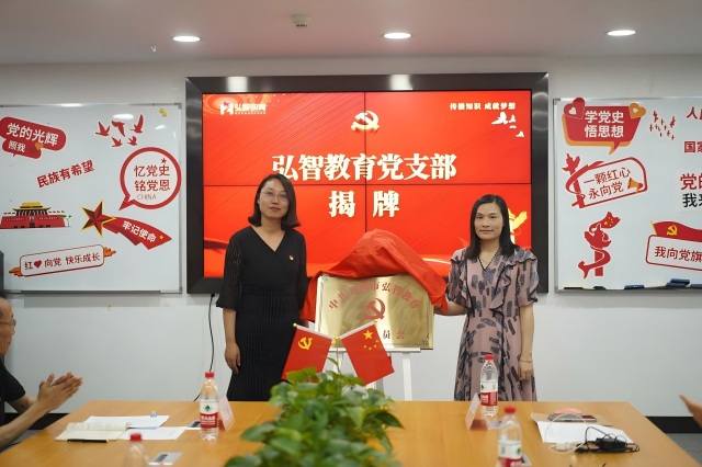 弘智教育党支部成立 弘智教育党支部成立