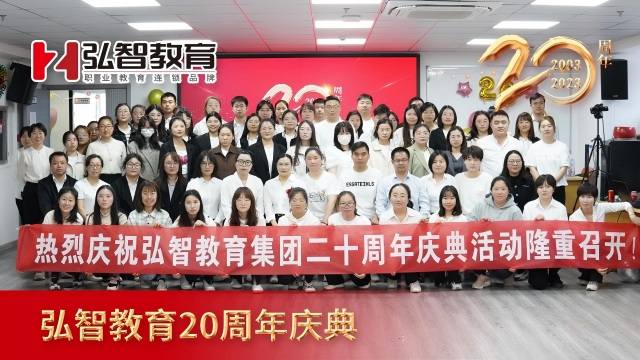 弘智教育20周年庆