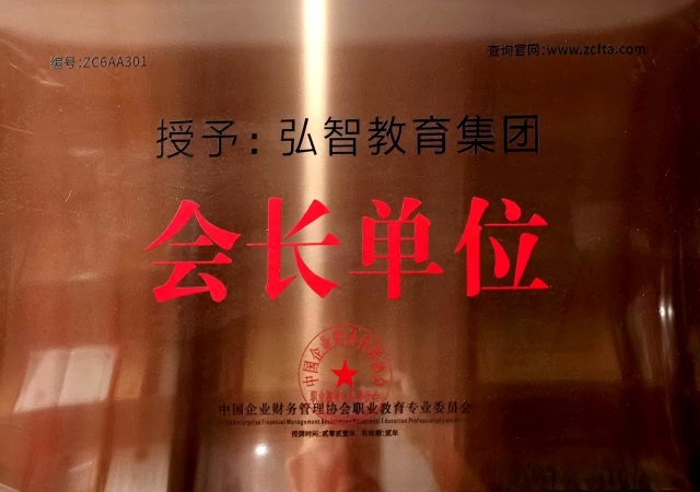 会长单位 会长单位